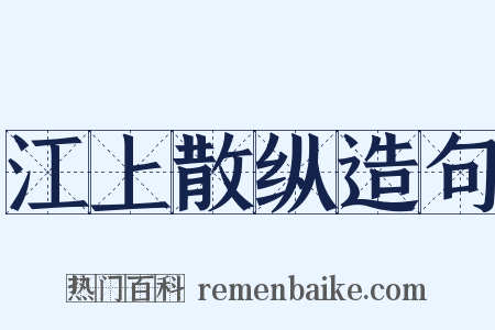 江上散纵造句是什么意思的图片